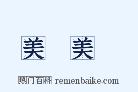 美輪美奐是什么意思的图片